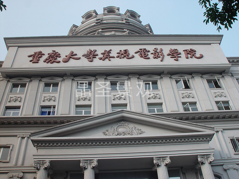 重庆电影学院